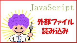 外部のJavaScriptファイルを読み込む方法