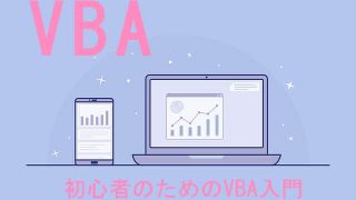 初心者のためのVBA入門