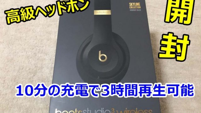 レビュー】Beats Studio3 Wirelessを開封して性能検証｜SHARE-OB